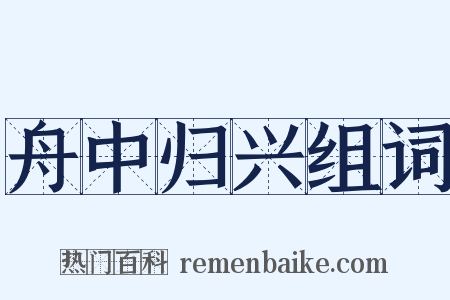 舟中归兴组词是什么意思的图片